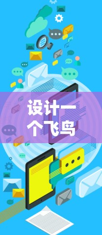 设计一个飞鸟VPN游戏的加速方案，需要综合考虑技术、网络和软件等多个方面。以下是一个分步的解决方案