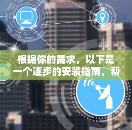 根据你的需求，以下是一个逐步的安装指南，帮助你使用飞鸟VPN软件