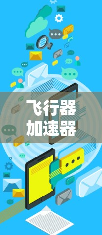 飞行器加速器客户端