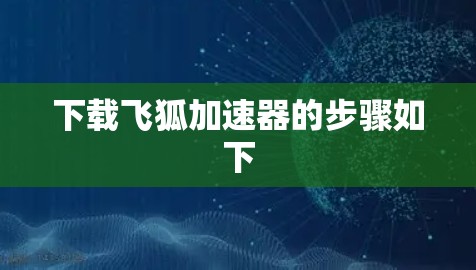 下载飞狐加速器的步骤如下
