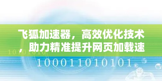 飞狐加速器，高效优化技术，助力精准提升网页加载速度