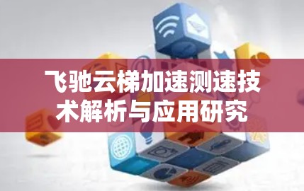 飞驰云梯加速测速技术解析与应用研究