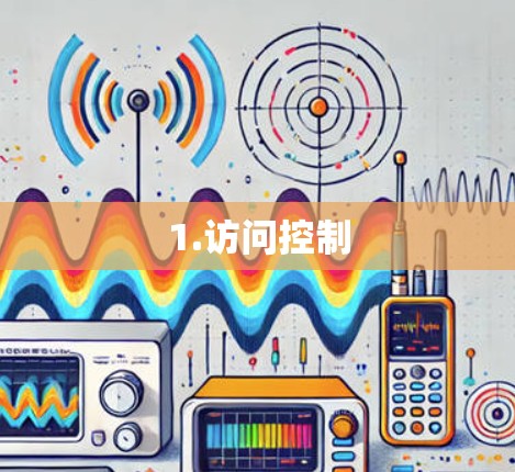 1.访问控制