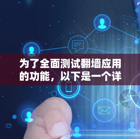 为了全面测试翻墙应用的功能，以下是一个详细且结构化的测试计划