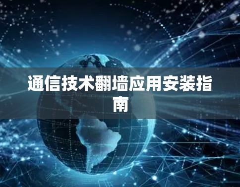 通信技术翻墙应用安装指南