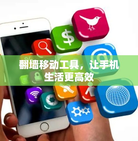 翻墙移动工具，让手机生活更高效