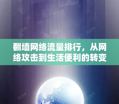 翻墙网络流量排行，从网络攻击到生活便利的转变