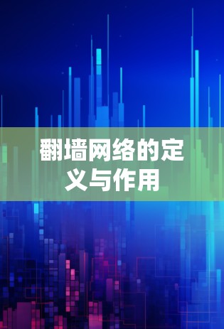翻墙网络的定义与作用