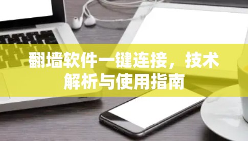 翻墙软件一键连接，技术解析与使用指南
