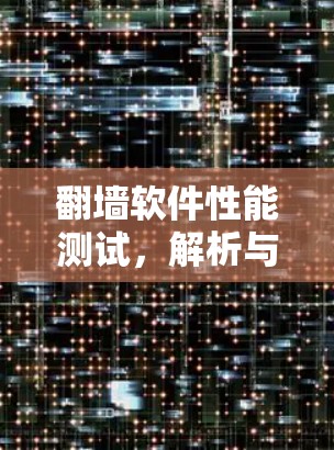 翻墙软件性能测试，解析与优化