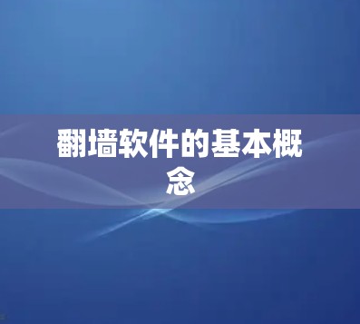 翻墙软件的基本概念