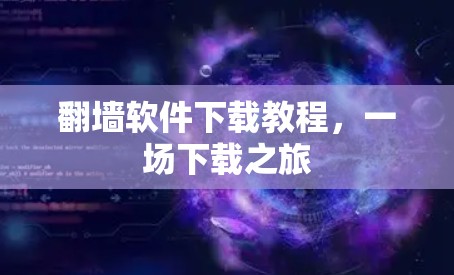 翻墙软件下载教程，一场下载之旅