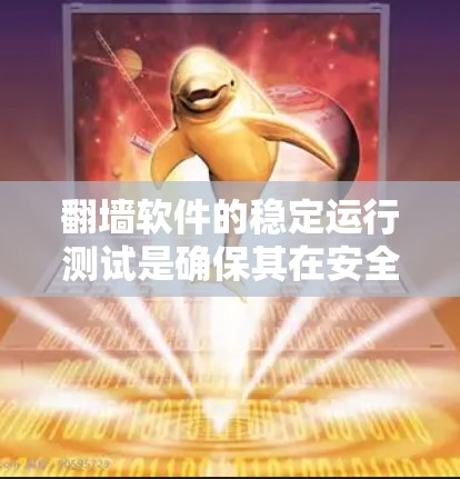 翻墙软件的稳定运行测试是确保其在安全和性能上的可靠性的关键步骤。以下是一个详细的步骤指南，帮助您完成翻墙软件的稳定运行测试