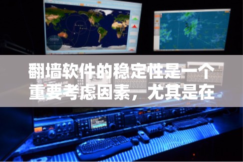 翻墙软件的稳定性是一个重要考虑因素，尤其是在涉及网络安全和隐私保护的背景下。以下是一些关于翻墙软件稳定性的常见问题和建议