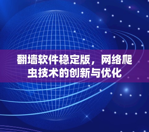 翻墙软件稳定版，网络爬虫技术的创新与优化