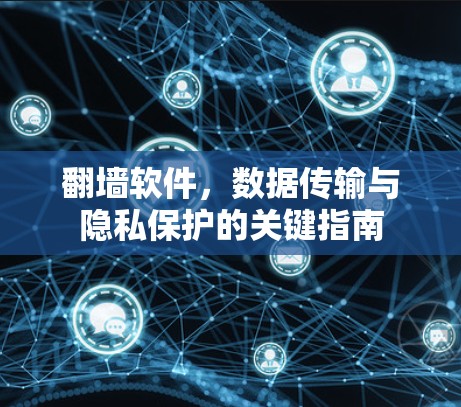 翻墙软件，数据传输与隐私保护的关键指南