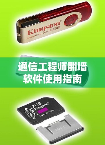 通信工程师翻墙软件使用指南