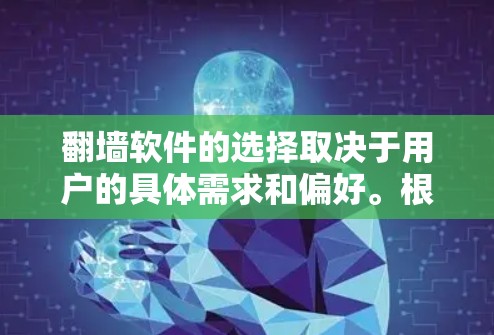 翻墙软件的选择取决于用户的具体需求和偏好。根据当前的趋势和平台的特点，以下是一些综合考虑的因素