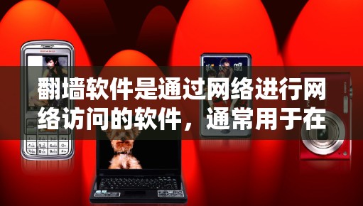 翻墙软件是通过网络进行网络访问的软件，通常用于在线娱乐、在线学习、在线写作、视频流等目的。全球线路推荐可以帮助你找到适合的翻墙软件，确保网络连接安全且符合你的需求