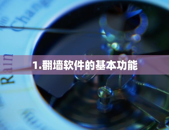1.翻墙软件的基本功能
