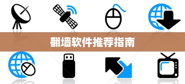 翻墙软件推荐指南