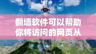 翻墙软件可以帮助你将访问的网页从网络内翻移到外部显卡上，但需要根据你的具体情况选择适合的工具。以下是一些免费的翻墙软件推荐，适合大多数用户