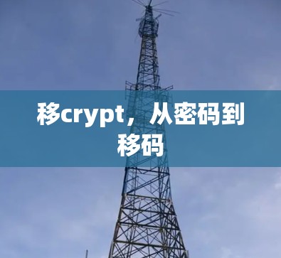 移crypt，从密码到移码