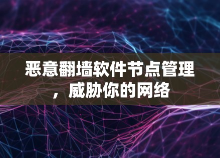 恶意翻墙软件节点管理，威胁你的网络