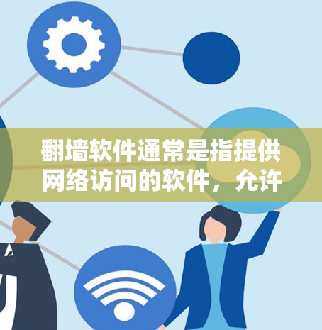 翻墙软件通常是指提供网络访问的软件，允许用户访问互联网。以下是一些合法的翻墙软件及其官方网站