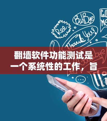 翻墙软件功能测试是一个系统性的工作，旨在确保软件能够可靠地绕过防火墙，支持用户访问外部网络。以下是一个结构化的测试方案，涵盖了翻墙软件的主要功能测试