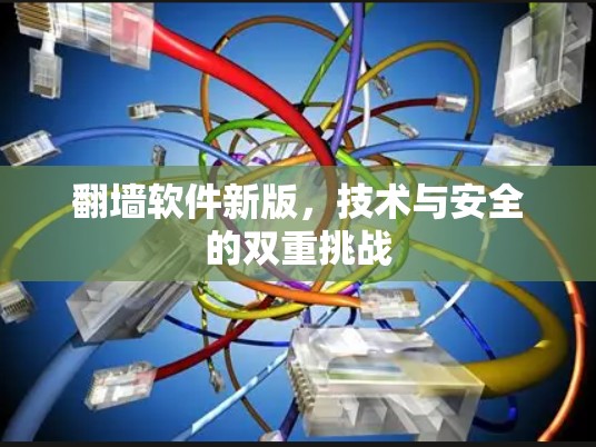 翻墙软件新版，技术与安全的双重挑战