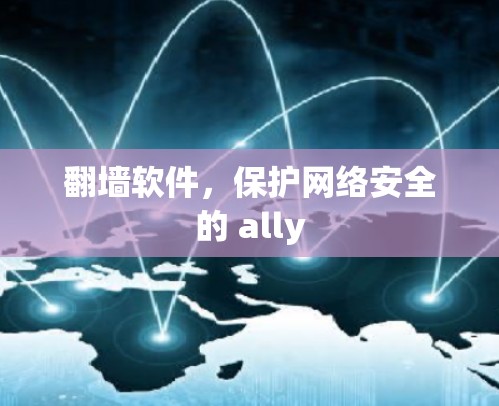 翻墙软件，保护网络安全的 ally