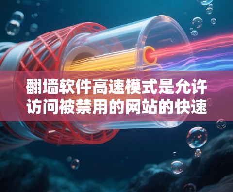 翻墙软件高速模式是允许访问被禁用的网站的快速访问工具，通常使用特定的软件或配置来实现。以下是对高速翻墙软件的详细分析