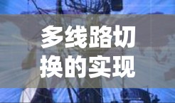 多线路切换的实现步骤