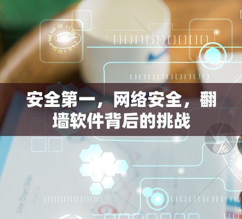 安全第一，网络安全，翻墙软件背后的挑战