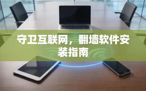 守卫互联网，翻墙软件安装指南