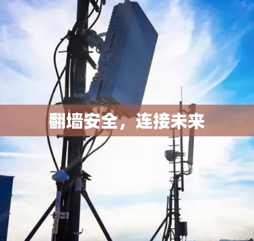 翻墙安全，连接未来