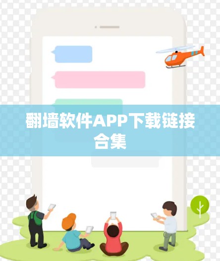 翻墙软件APP下载链接合集 翻墙软件APP下载链接合集