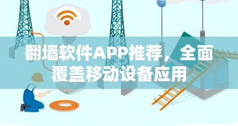 翻墙软件APP推荐，全面覆盖移动设备应用