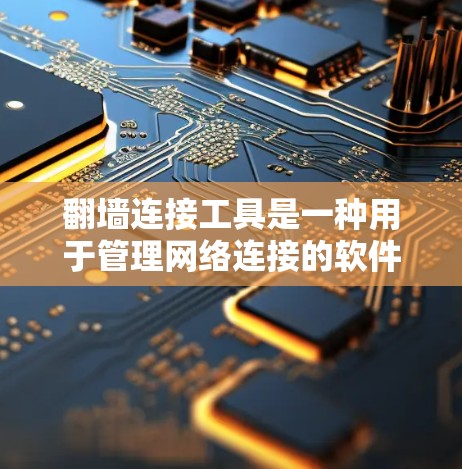 翻墙连接工具是一种用于管理网络连接的软件,帮助用户上传网站、连接到多个服务器,并管理连接状态和密码等。以下是详细的使用指南和功能说明 翻墙连接工具是一种用于管理网络连接的软件,帮助用户上传网站、连接到多个服务器,并管理连接状态和密码等。以下是详细的使用指南和功能说明