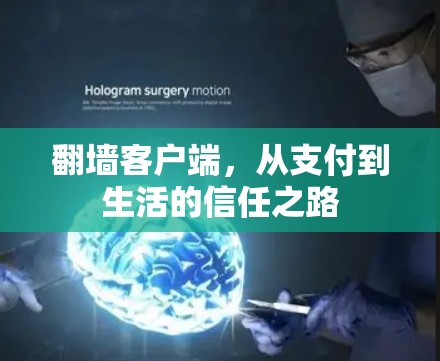 翻墙客户端，从支付到生活的信任之路