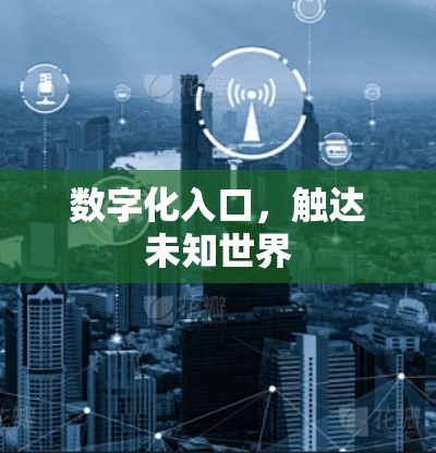 数字化入口，触达未知世界