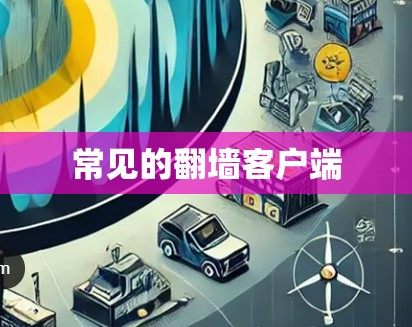 常见的翻墙客户端