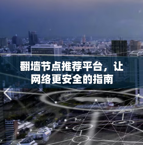 翻墙节点推荐平台,让网络更安全的指南 翻墙节点推荐平台,让网络更安全的指南