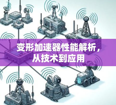 变形加速器性能解析，从技术到应用