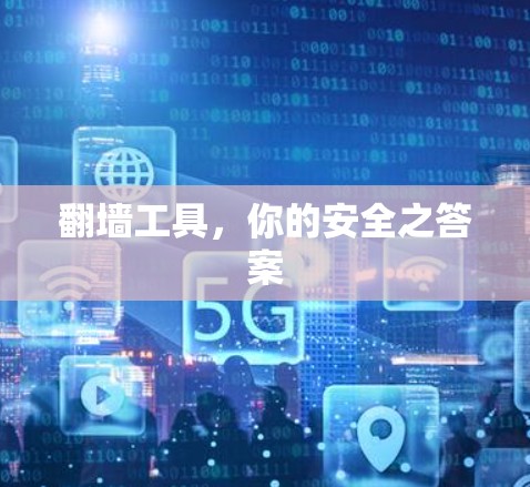 翻墙工具，你的安全之答案