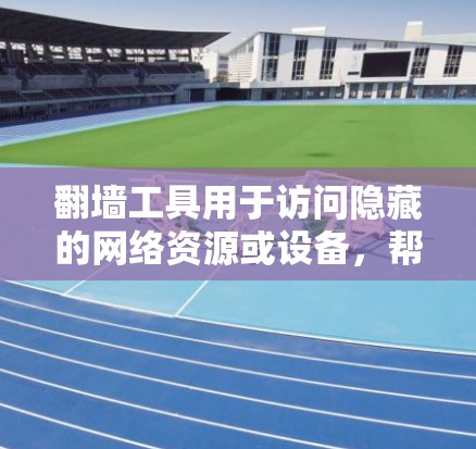 翻墙工具用于访问隐藏的网络资源或设备，帮助用户在不愿访问的网络环境中访问特定的网站或设备。以下是使用翻墙工具切换网络线路的教程