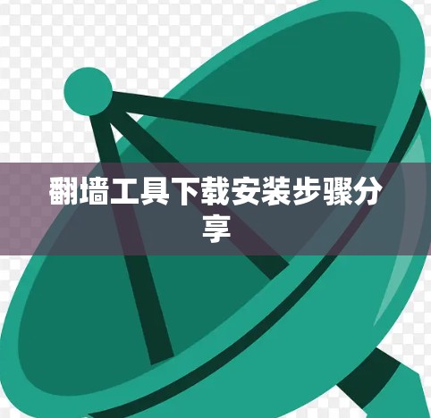 翻墙工具下载安装步骤分享