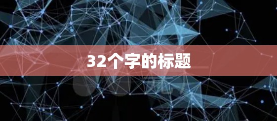 32个字的标题