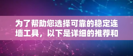 为了帮助您选择可靠的稳定连墙工具，以下是详细的推荐和使用指南